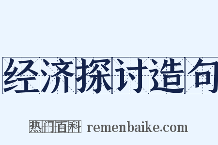 经济探讨造句是什么意思的图片
